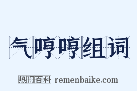 气哼哼组词是什么意思的图片